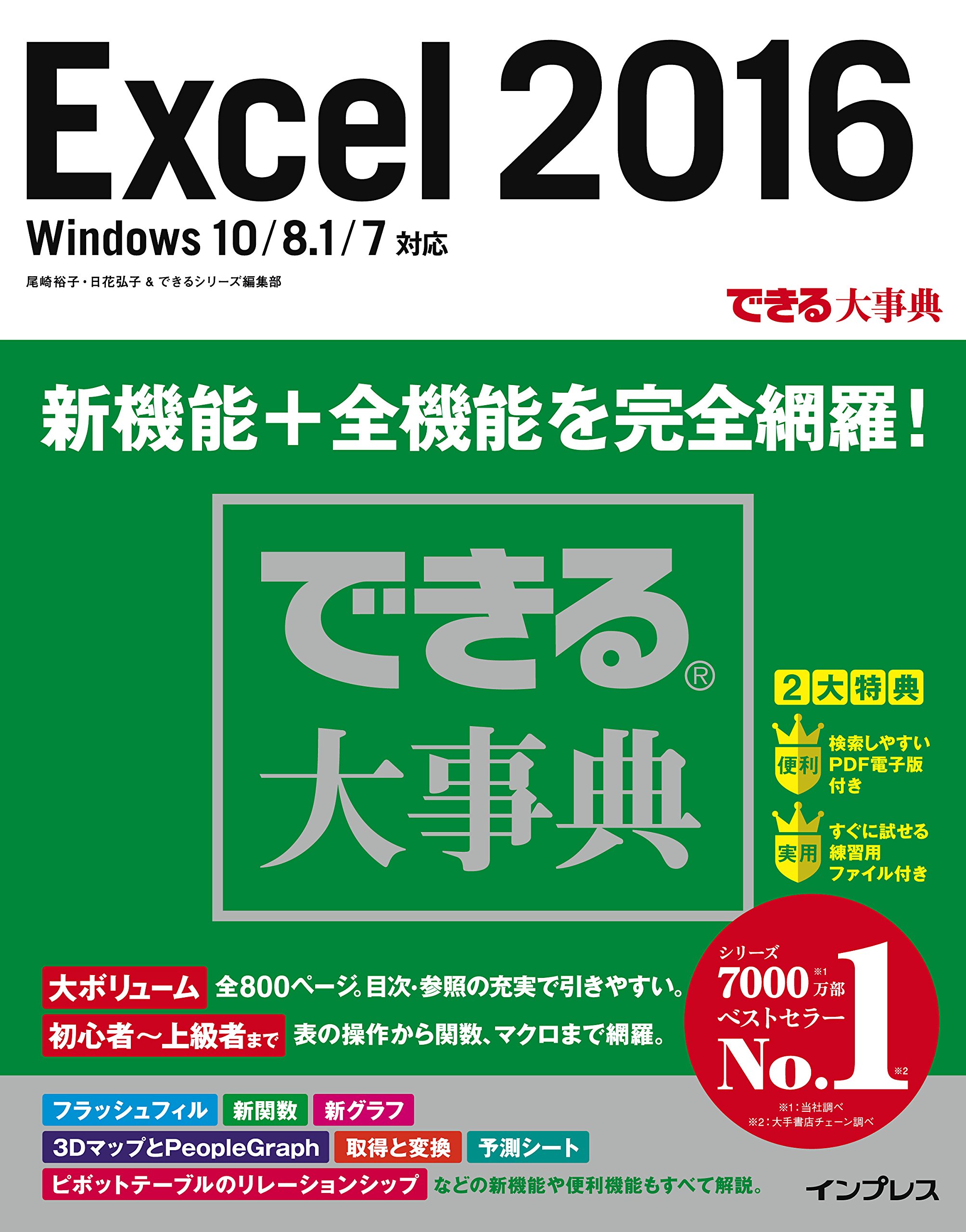 できる大事典 Excel 2016 Windows 10/8.1/7 対応 (できる大事典